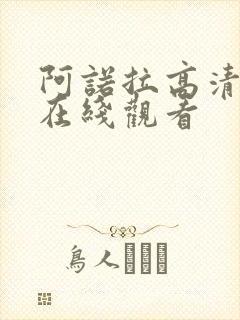 阿诺拉高清电影在线观看