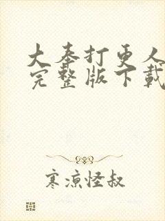 大奉打更人小说完整版下载txt封面