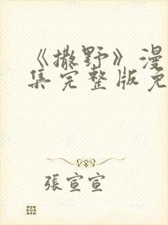 《撒野》漫画全集完整版免费观看