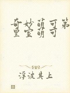 奇妙萌可第六季皇室萌可