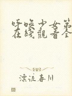 呼唤少女第一季在线观看全集动漫封面