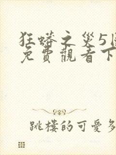 狂蟒之灾5国语免费观看下载