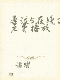 毒液5在线高清免费播放