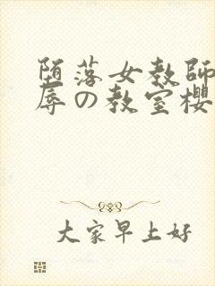 堕落女教师～淫辱の教室樱花