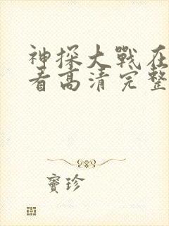 神探大战在线观看高清完整版国语