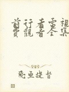 前行者电视剧免费观看全集完整版