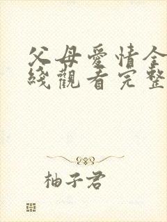 父母爱情全集在线观看完整版免费