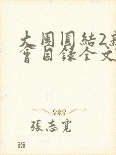 大团圆结2亲情会目录全文阅读视频封面