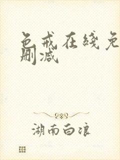 色戒在线免费无删减