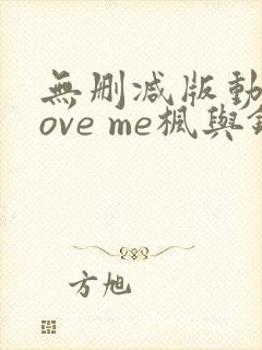 无删减版动漫love me枫与铃封面