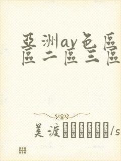 亚洲av色区一区二区三区