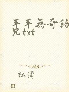 平平无奇的大师兄txt