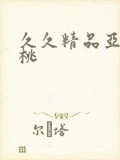 久久精品亚洲蜜桃