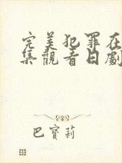 完美犯罪在线全集观看日剧