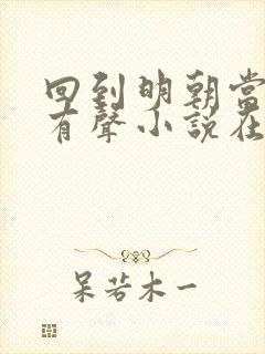 回到明朝当王爷有声小说在线收听