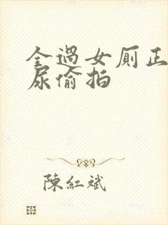 全过女厕正面撒尿偷拍