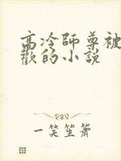 高冷师尊被迫承欢的小说封面