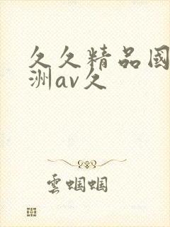 久久精品国产亚洲av久