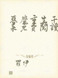 恶魔重生千金归来免费阅读