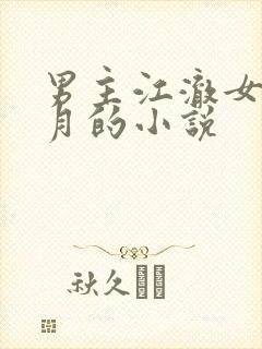 男主江澈女主钟月的小说