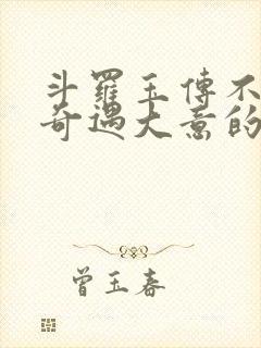 斗罗玉传不乐的奇遇大意的比东3+最新章节