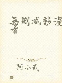 无删减动漫在线看