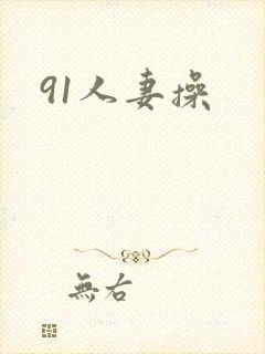 91人妻操