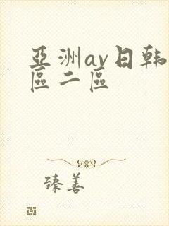 亚洲av日韩一区二区封面