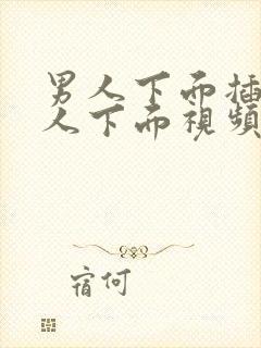 男人下面插进女人下面视频封面