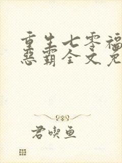 重生七零福妻嫁恶霸全文免费阅读小说