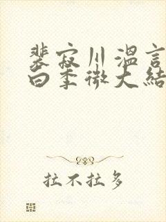 裴寂川温言沈逾白季微大结局