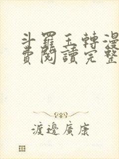 斗罗玉转漫画免费阅读完整版好漫