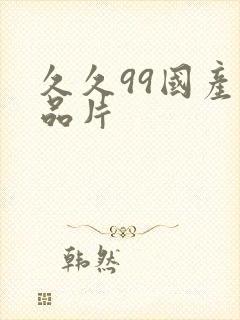 久久99国产精品片