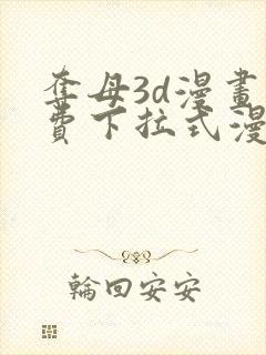 夺母3d漫画免费下拉式漫画奇漫屋封面