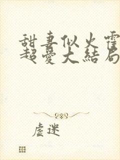 甜妻似火霍爷他超爱大结局封面