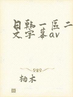 日韩一区二区中文字幕av