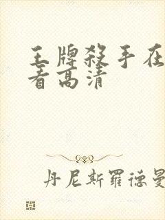 王牌杀手在线观看高清