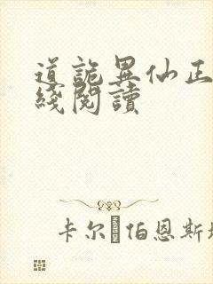 道诡异仙正版在线阅读封面