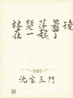 林楚萍最后和谁在一起了