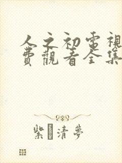 人之初电视剧免费观看全集高清封面