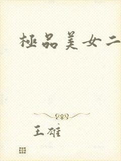 极品美女二区封面