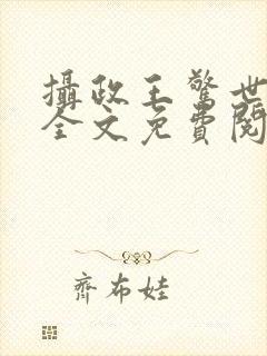 摄政王惊世嫡妃全文免费阅读封面