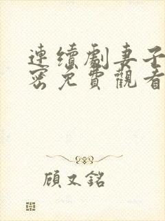 连续剧妻子的秘密免费观看封面