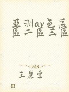 亚洲av色区一区二区三区