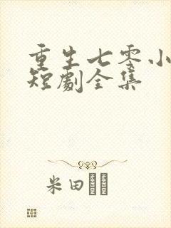 重生七零小辣媳短剧全集