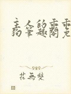 主人的乖乖小母狗笔趣阁免费阅读西