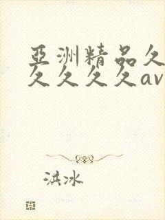 亚洲精品久久久久久久久av