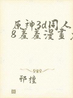 原神3d同人18羞羞漫画免费