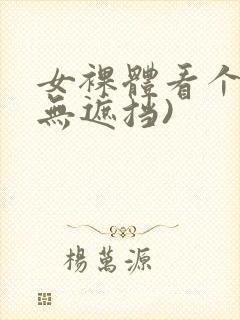 女裸体看个够(无遮挡)