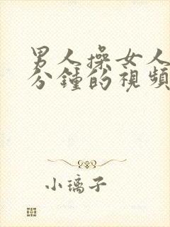 男人操女人30分钟的视频